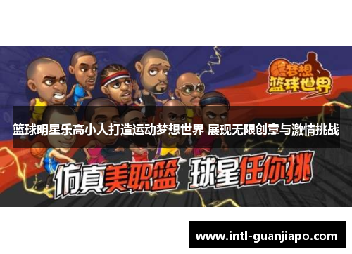 篮球明星乐高小人打造运动梦想世界 展现无限创意与激情挑战