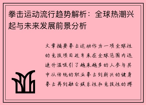 拳击运动流行趋势解析：全球热潮兴起与未来发展前景分析