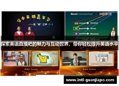探索英语直播吧的魅力与互动世界，带你轻松提升英语水平