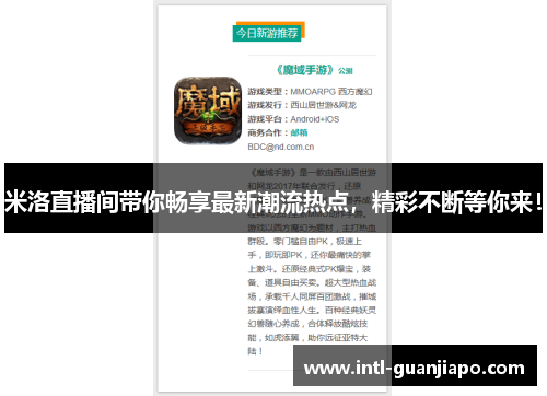 米洛直播间带你畅享最新潮流热点，精彩不断等你来！