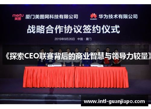 《探索CEO联赛背后的商业智慧与领导力较量》