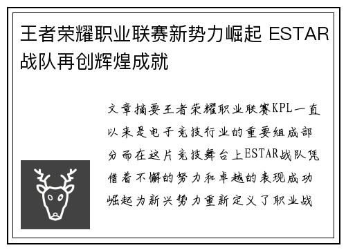 王者荣耀职业联赛新势力崛起 ESTAR战队再创辉煌成就