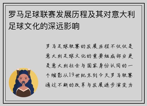 罗马足球联赛发展历程及其对意大利足球文化的深远影响
