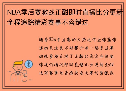 NBA季后赛激战正酣即时直播比分更新全程追踪精彩赛事不容错过
