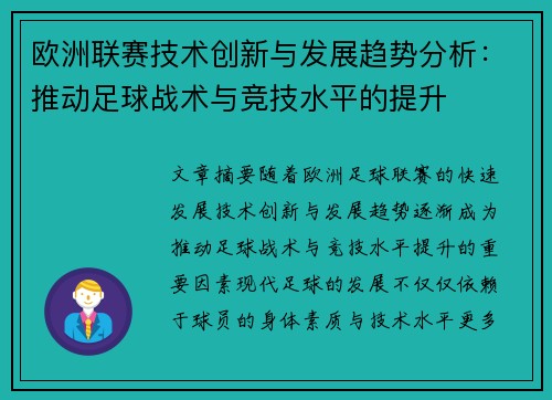 欧洲联赛技术创新与发展趋势分析：推动足球战术与竞技水平的提升