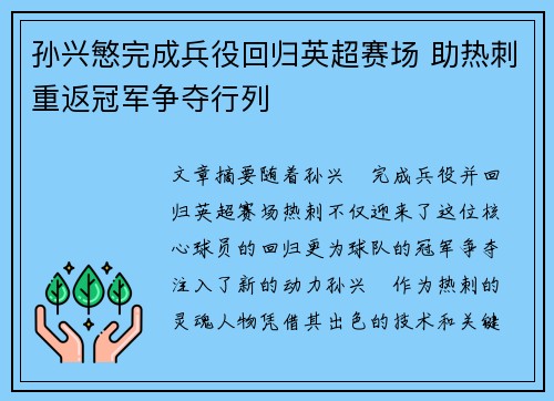 孙兴慜完成兵役回归英超赛场 助热刺重返冠军争夺行列