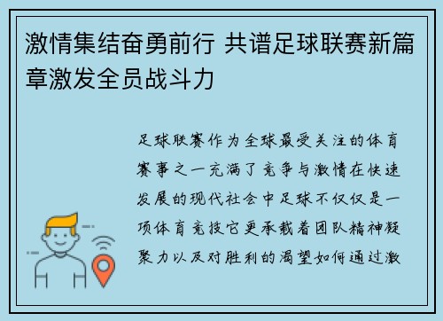 激情集结奋勇前行 共谱足球联赛新篇章激发全员战斗力