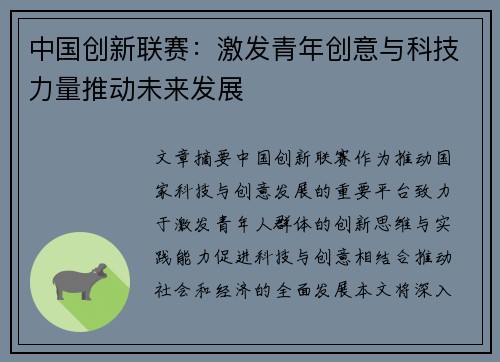 中国创新联赛：激发青年创意与科技力量推动未来发展