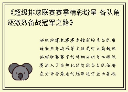 《超级排球联赛赛季精彩纷呈 各队角逐激烈备战冠军之路》