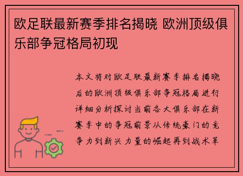 欧足联最新赛季排名揭晓 欧洲顶级俱乐部争冠格局初现