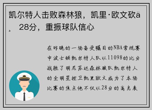 凯尔特人击败森林狼，凯里·欧文砍下28分，重振球队信心