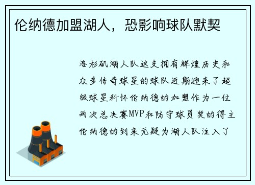 伦纳德加盟湖人，恐影响球队默契