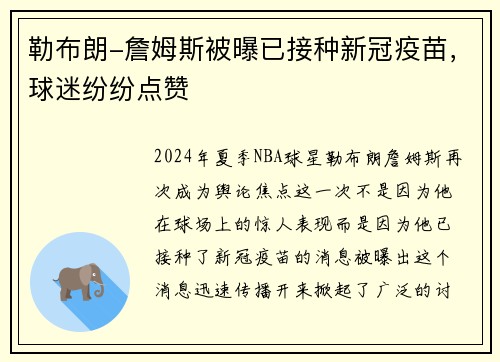 勒布朗-詹姆斯被曝已接种新冠疫苗，球迷纷纷点赞