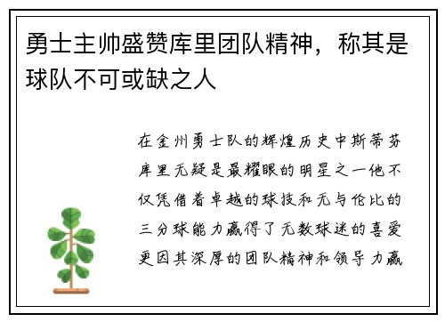 勇士主帅盛赞库里团队精神，称其是球队不可或缺之人