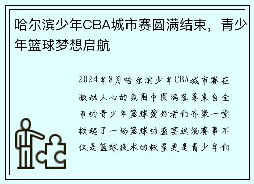 哈尔滨少年CBA城市赛圆满结束，青少年篮球梦想启航