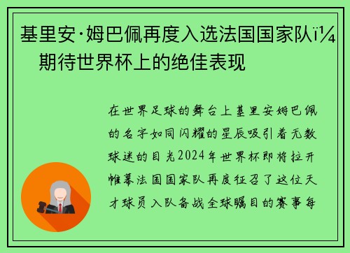 基里安·姆巴佩再度入选法国国家队，期待世界杯上的绝佳表现
