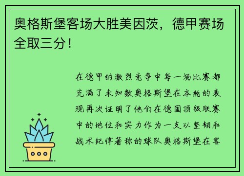 奥格斯堡客场大胜美因茨，德甲赛场全取三分！