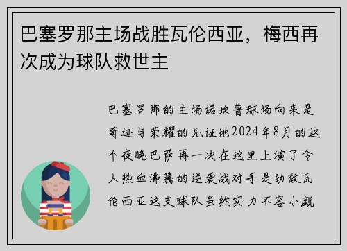 巴塞罗那主场战胜瓦伦西亚，梅西再次成为球队救世主