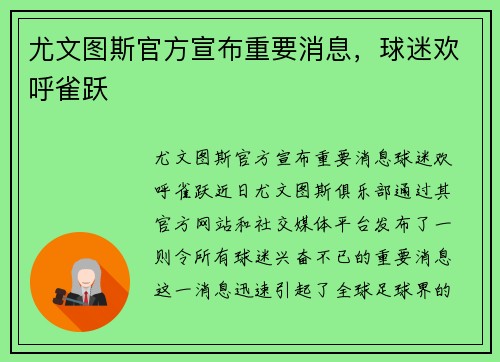 尤文图斯官方宣布重要消息，球迷欢呼雀跃