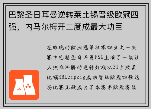 巴黎圣日耳曼逆转莱比锡晋级欧冠四强，内马尔梅开二度成最大功臣