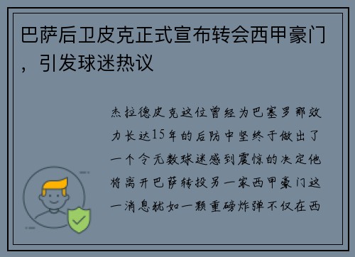 巴萨后卫皮克正式宣布转会西甲豪门，引发球迷热议
