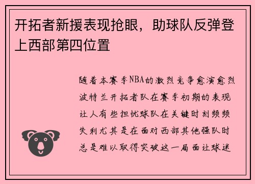 开拓者新援表现抢眼，助球队反弹登上西部第四位置