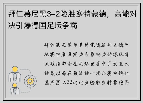拜仁慕尼黑3-2险胜多特蒙德，高能对决引爆德国足坛争霸