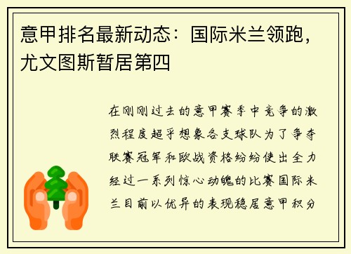 意甲排名最新动态：国际米兰领跑，尤文图斯暂居第四
