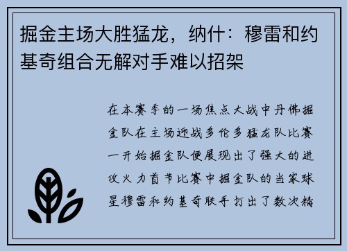 掘金主场大胜猛龙，纳什：穆雷和约基奇组合无解对手难以招架