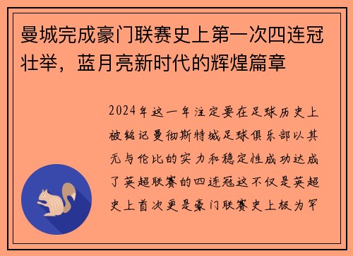 曼城完成豪门联赛史上第一次四连冠壮举，蓝月亮新时代的辉煌篇章