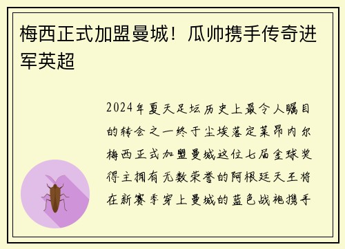 梅西正式加盟曼城！瓜帅携手传奇进军英超