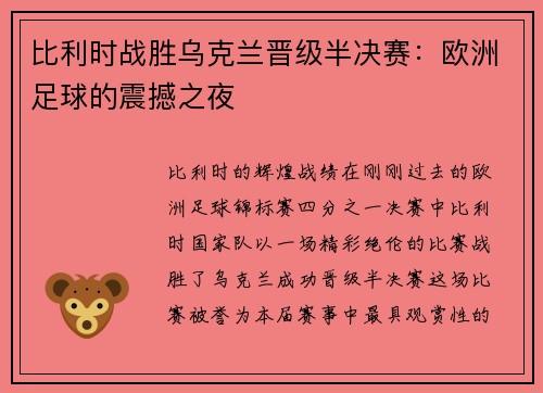 比利时战胜乌克兰晋级半决赛：欧洲足球的震撼之夜