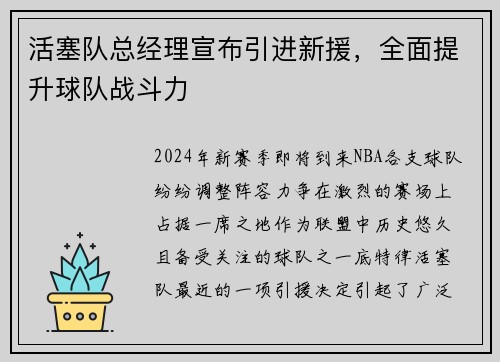 活塞队总经理宣布引进新援，全面提升球队战斗力
