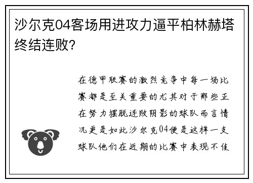 沙尔克04客场用进攻力逼平柏林赫塔终结连败？