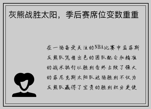 灰熊战胜太阳，季后赛席位变数重重