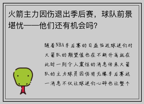 火箭主力因伤退出季后赛，球队前景堪忧——他们还有机会吗？