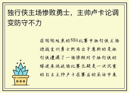 独行侠主场惨败勇士，主帅卢卡论调变防守不力
