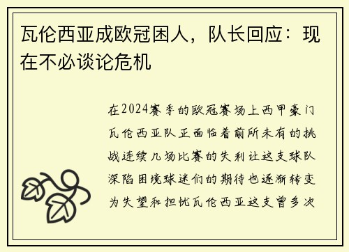 瓦伦西亚成欧冠困人，队长回应：现在不必谈论危机
