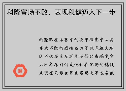 科隆客场不败，表现稳健迈入下一步