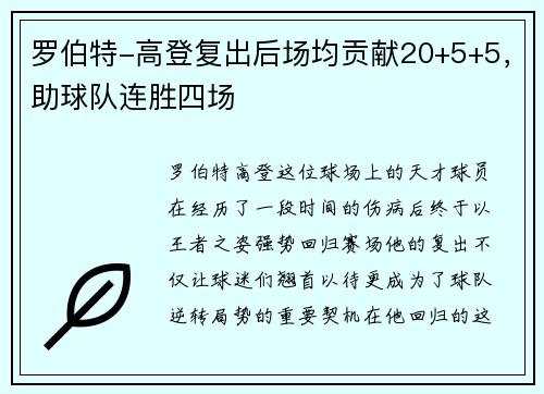 罗伯特-高登复出后场均贡献20+5+5，助球队连胜四场
