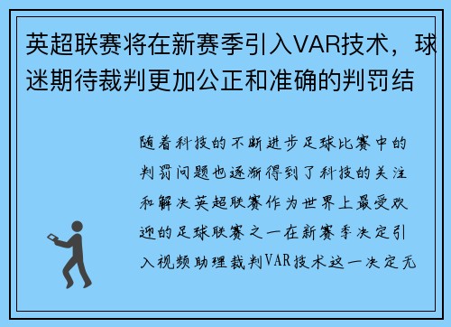 英超联赛将在新赛季引入VAR技术，球迷期待裁判更加公正和准确的判罚结果