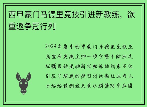 西甲豪门马德里竞技引进新教练，欲重返争冠行列