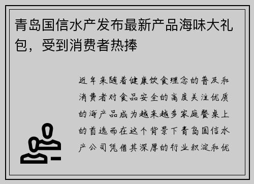 青岛国信水产发布最新产品海味大礼包，受到消费者热捧