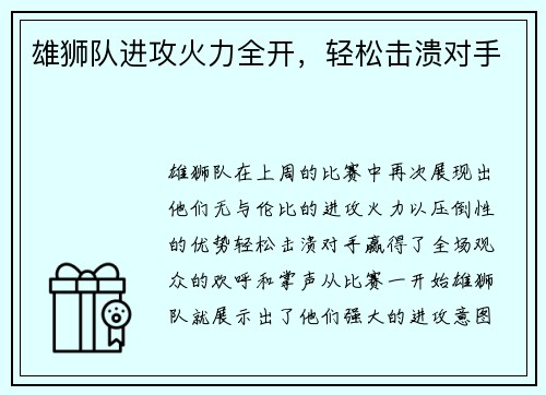 雄狮队进攻火力全开，轻松击溃对手