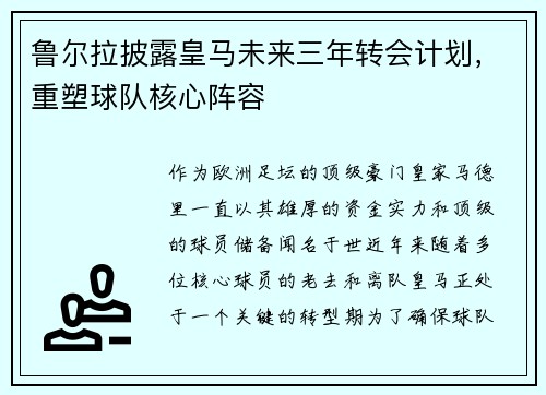 鲁尔拉披露皇马未来三年转会计划，重塑球队核心阵容