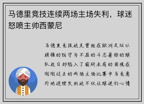马德里竞技连续两场主场失利，球迷怒喷主帅西蒙尼