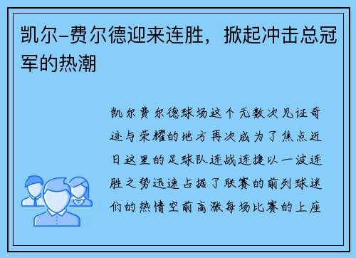 凯尔-费尔德迎来连胜，掀起冲击总冠军的热潮
