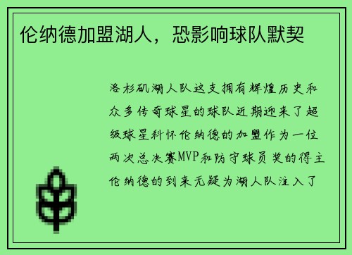 伦纳德加盟湖人，恐影响球队默契
