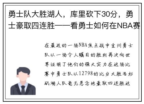勇士队大胜湖人，库里砍下30分，勇士豪取四连胜——看勇士如何在NBA赛场上创造奇迹