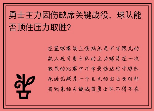 勇士主力因伤缺席关键战役，球队能否顶住压力取胜？